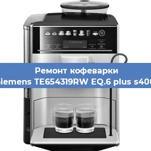 Ремонт заварочного блока на кофемашине Siemens TE654319RW EQ.6 plus s400 в Волгограде
